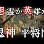 『平将門』怨霊と呼ばれた日本の英雄について。謎めいた人物解説