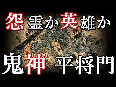 『平将門』怨霊と呼ばれた日本の英雄について。謎めいた人物解説