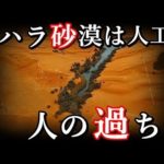 世界最大のサハラ砂漠人工説について