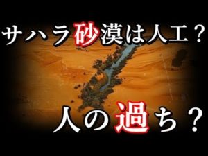 世界最大のサハラ砂漠人工説について