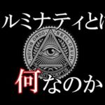 世界一謎めいた秘密結社イルミナティについて。都市伝説解説
