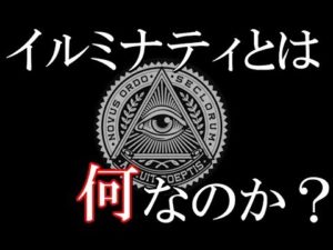 世界一謎めいた秘密結社イルミナティについて。都市伝説解説