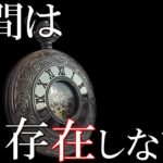時間は『存在』しない！？天才物理学者の謎めいた時間実在の理論と定義。