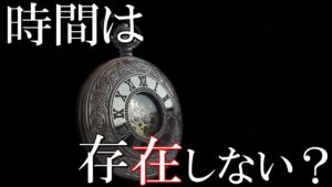 時間は『存在』しない！？天才物理学者の謎めいた時間実在の理論と定義。