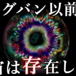 宇宙の誕生ビッグバン以前にも時間や宇宙は存在していた!?
