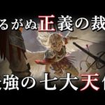 悪魔も恐れる最強の七大天使の力がとんでもない!キリスト教神話解説