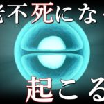 不老不死になって起こると予想されている事。