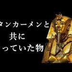 古代エジプトで最も有名なファラオ、ツタンカーメンの墓に納められた副葬品