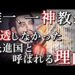 日本は何故、世界最大宗教が普及しなかったのか?一神教が受け入れられなかった理由