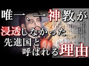 日本は何故、世界最大宗教が普及しなかったのか？一神教が受け入れられなかった理由