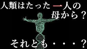 謎めいた人類の起源　人類は何処からやって来たのか？二つの説を解説！