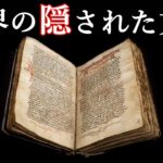 世界の謎めいた隠し文書３選