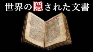 世界の謎めいた隠し文書３選