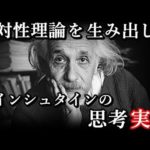 天才アインシュタインが相対性理論を生み出すために用いた思考実験について