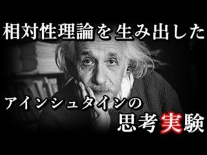 天才アインシュタインが相対性理論を生み出すために用いた思考実験について