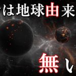 人類、地球の生命は火星からやってきた?パンスペルミア説