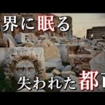 世界の失われた都市10選。歴史から忘れられた世界の遺跡