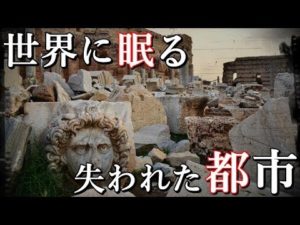 世界の失われた都市１０選。歴史から忘れられた世界の遺跡