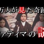 ファティマ第三の予言、聖母がもたらしたファティマの奇跡の謎