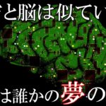宇宙と脳の構造は似ている？この世界は誰かの夢の中という仮説がとんでもない！