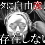 自由意志は存在しない？人間の脳と意思についての思考実験