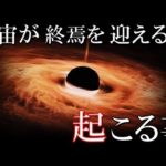 宇宙はどのようにして終焉を迎えるのか?科学者が唱えた仮説の中の終わり
