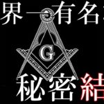 都市伝説で語られ続ける、世界一有名な秘密結社フリーメイソンとは?修正版