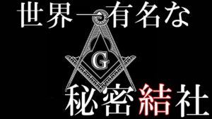 都市伝説で語られ続ける、世界一有名な秘密結社フリーメイソンとは？修正版