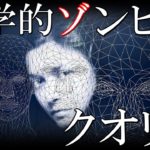 哲学的ゾンビとクオリア。未だ科学で解明できない人間の『意思』【思考実験】