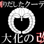 【衝撃】日本史最大のクーデター『大化の改新』 日本の歴史に藤原氏が生まれた日