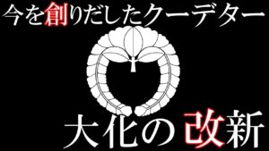 【衝撃】日本史最大のクーデター『大化の改新』　日本の歴史に藤原氏が生まれた日