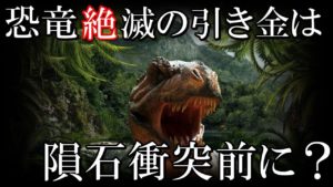 恐竜絶滅の原因は隕石衝突だけではない？！植物の脅威がとんでもない！