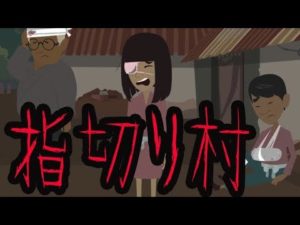 日本に実在した恐怖の村にまつわる都市伝説。