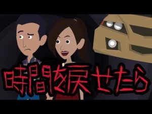 もしも時間を巻き戻せたら【怖い話】