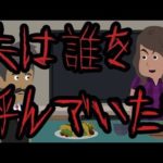 意味が分かると怖い話【夫は誰を呼んでいた？】