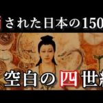 【衝撃】日本の消された空白の150年。卑弥呼と邪馬台国、謎の四世紀
