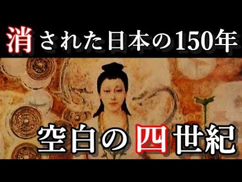 【衝撃】日本の消された空白の150年。卑弥呼と邪馬台国、謎の四世紀