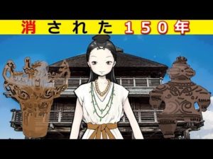 空白の150年に何があったのか？！卑弥呼と邪馬台国の謎！