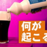 コーラに漂白剤を注いだら、なにが起こる?【クイズゲーム】