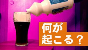 コーラに漂白剤を注いだら、なにが起こる？【クイズゲーム】