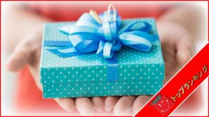 クリスマスプレゼント