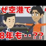 パリの空港に18年間も足止めされた男の話。