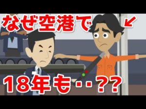 パリの空港に18年間も足止めされた男の話。