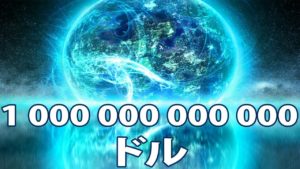 １兆ドル学術研究に投資したらどうなるか