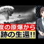 【実話】広島と長崎。2度の原爆を生き抜いた唯一の日本人‥