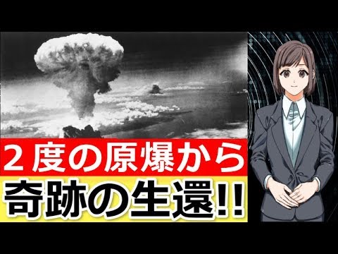 【実話】広島と長崎。2度の原爆を生き抜いた唯一の日本人‥