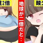 地球が2倍になったらどうなるのか。考察してみた。