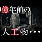 超古代文明が残した20億年前の原子炉が発見される？！オクロの天然原子炉について。