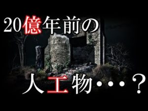 超古代文明が残した20億年前の原子炉が発見される？！オクロの天然原子炉について。