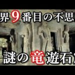 2000年間封印された洞窟、謎の中国竜遊石窟について